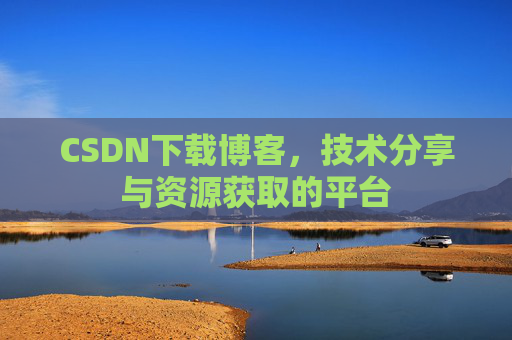 CSDN下载博客，技术分享与资源获取的平台
