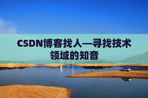 CSDN博客找人—寻找技术领域的知音