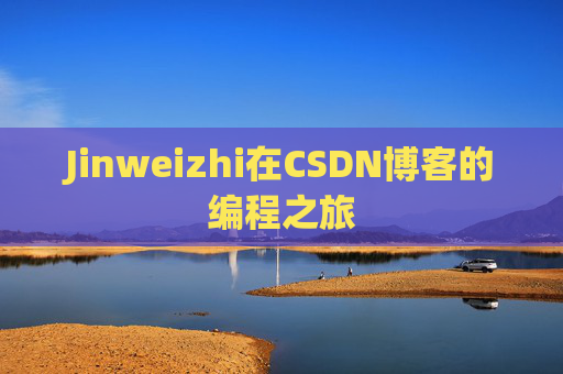 Jinweizhi在CSDN博客的编程之旅